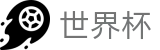 2026世界杯官方入口 - 官方赛事中心